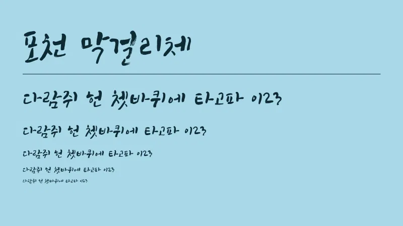 포천막걸리체 글자 견본 예시