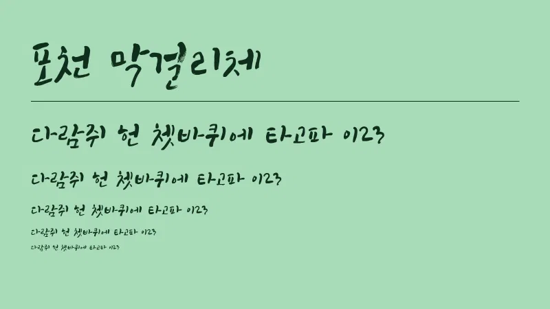 포천 막걸리체 글자 견본 예시