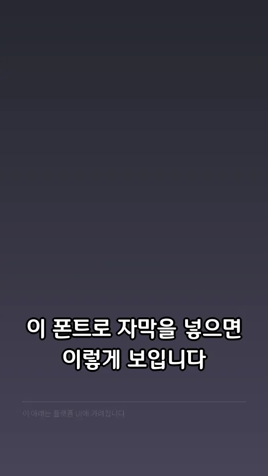 포천 오성과 한음 Bold 자막 예시
