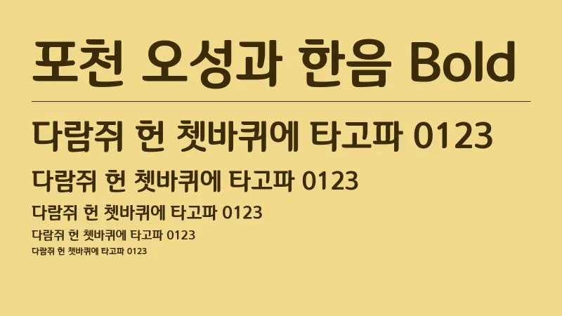 포천 오성과 한음 Bold 글자 견본 예시