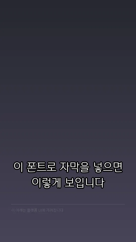포천 오성과 한음 Regular 자막 예시
