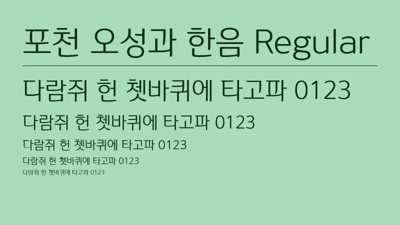 포천 오성과 한음 Regular 글자 견본 예시