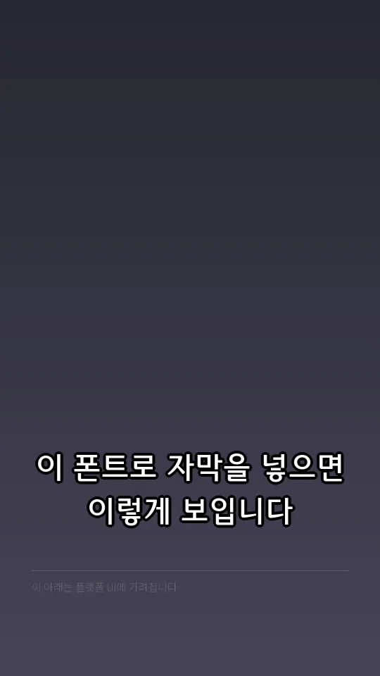 푸른전남 Medium 자막 예시