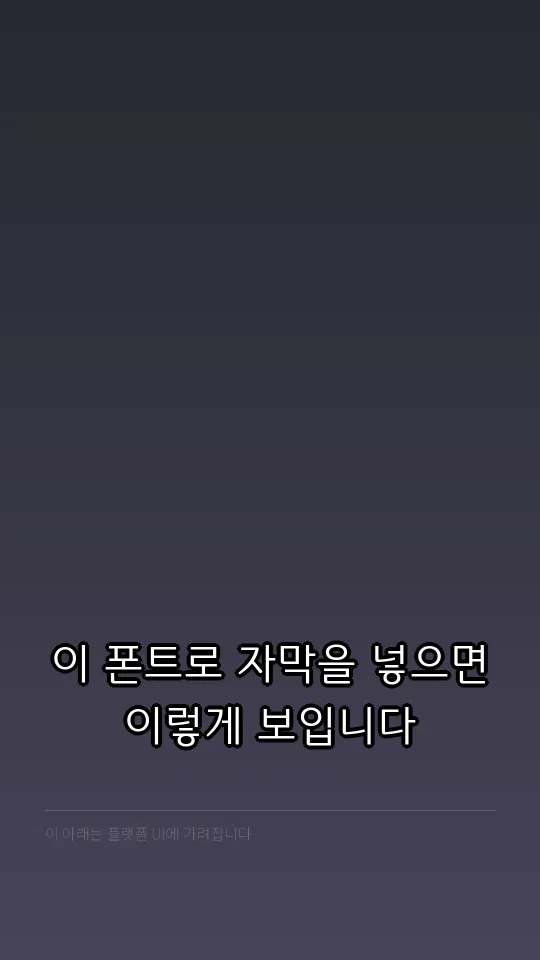 푸른전남 자막 예시