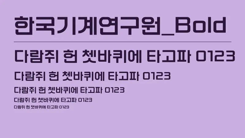 한국기계연구원_Bold 글자 견본 예시