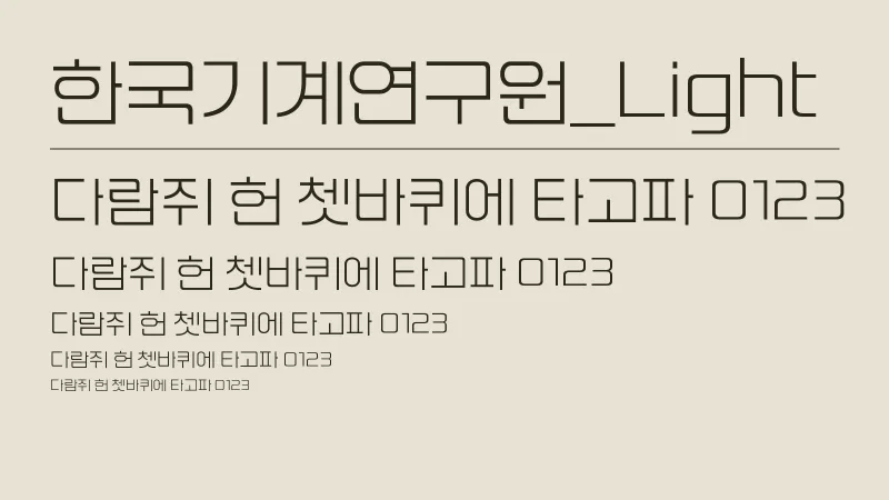 한국기계연구원_Light 글자 견본 예시