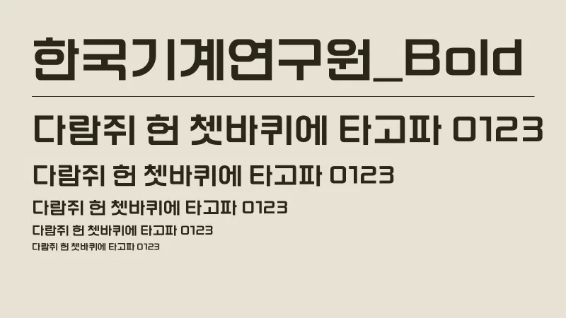 한국기계연구원B 글자 견본 예시