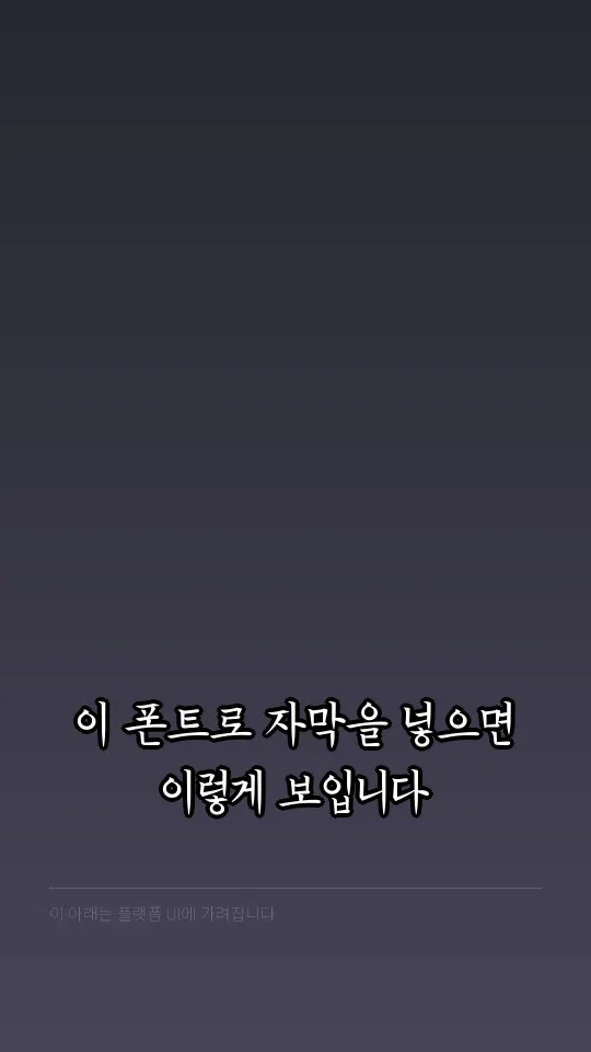한글재민 TTF 자막 예시