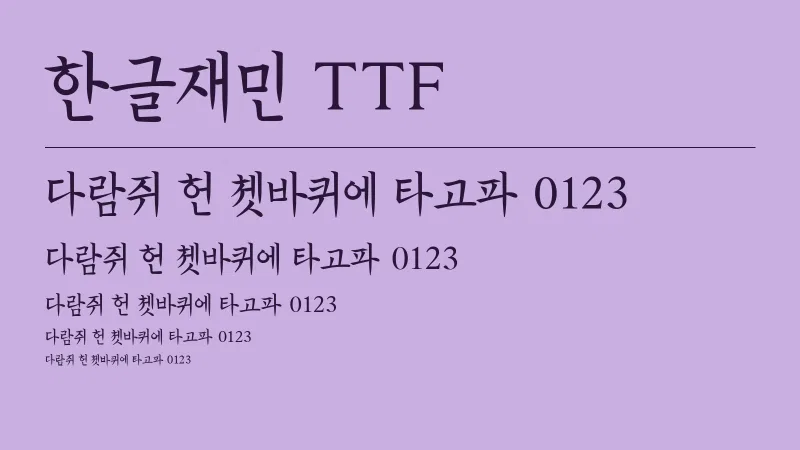 한글재민 TTF 글자 견본 예시