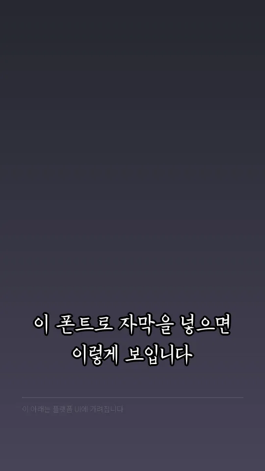 한글재민2.0 자막 예시