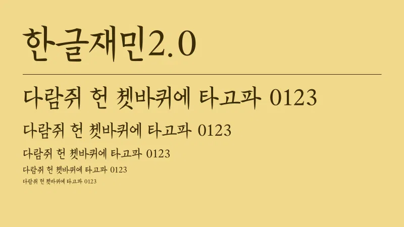한글재민2.0 글자 견본 예시