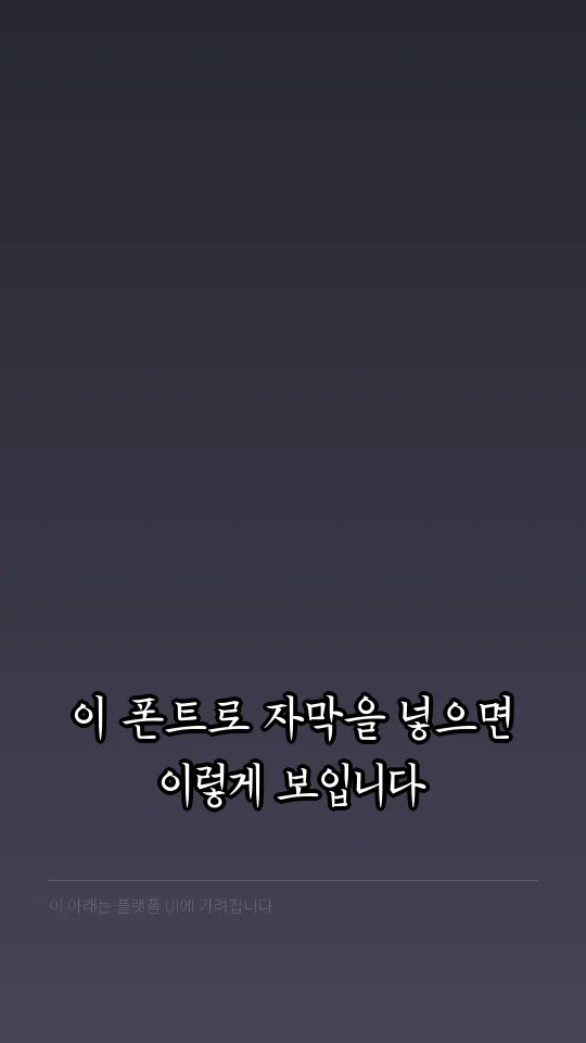 한글재민3.0 자막 예시