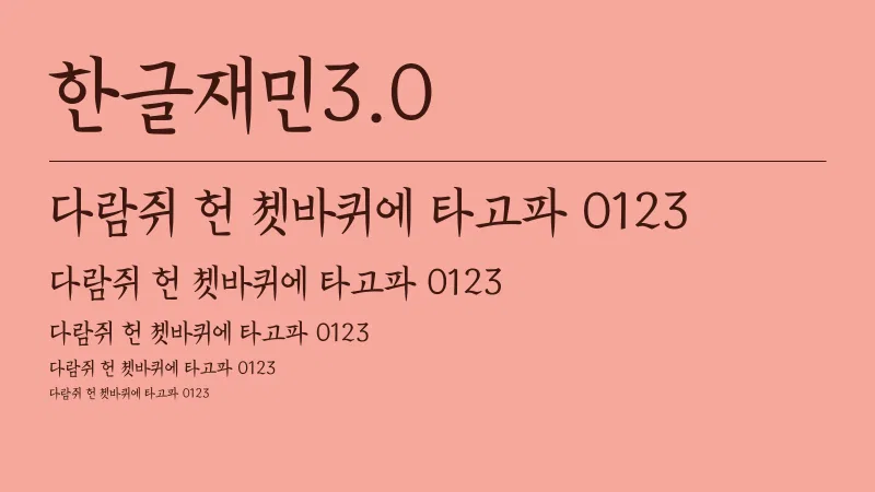 한글재민3.0 글자 견본 예시