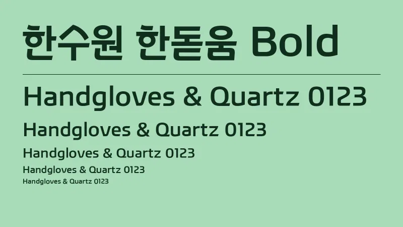 한수원 한돋움 Bold 글자 견본 예시