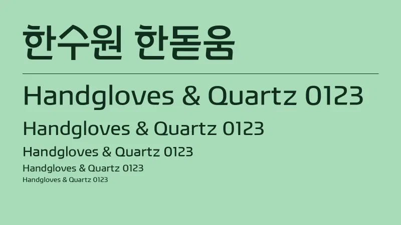 한수원 한돋움 글자 견본 예시