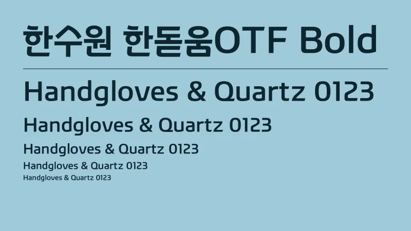 한수원 한돋움OTF Bold 글자 견본 예시