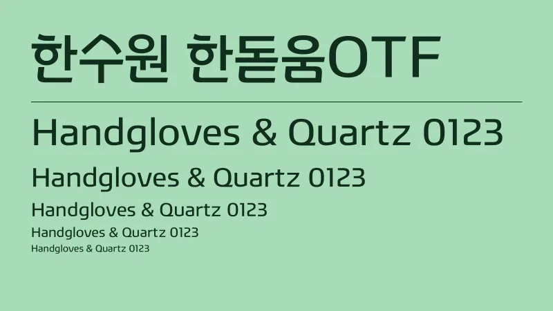 한수원 한돋움OTF 글자 견본 예시