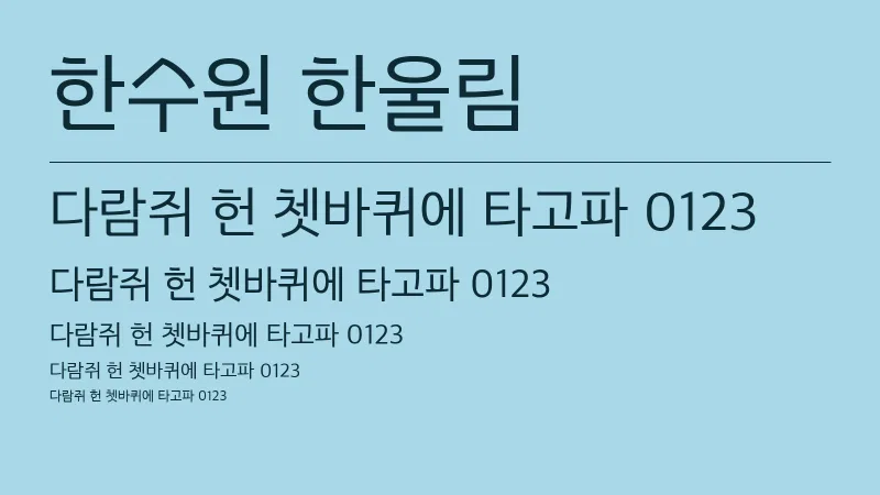 한수원 한울림 글자 견본 예시