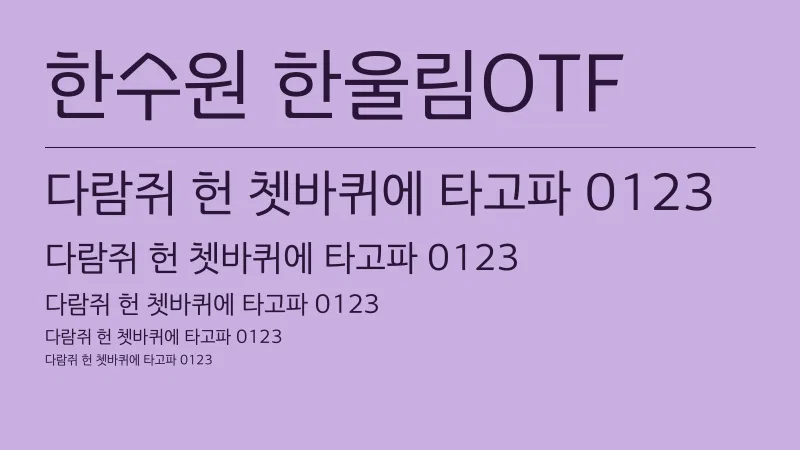 한수원 한울림OTF 글자 견본 예시