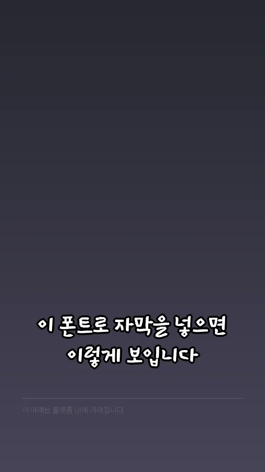한컴 울주 반구대 암각화체 자막 예시