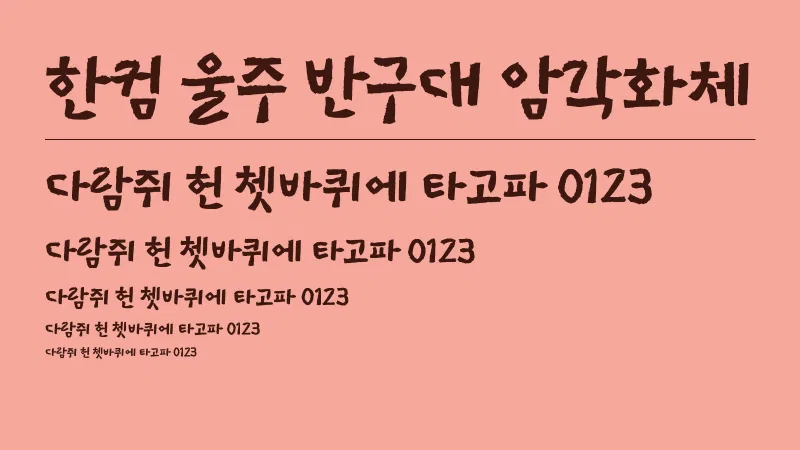 한컴 울주 반구대 암각화체 글자 견본 예시