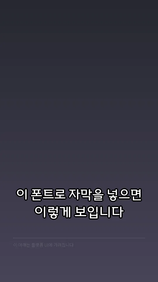 한컴 울주 천전리 각석체 자막 예시