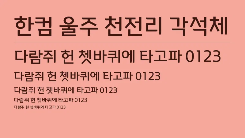 한컴 울주 천전리 각석체 글자 견본 예시