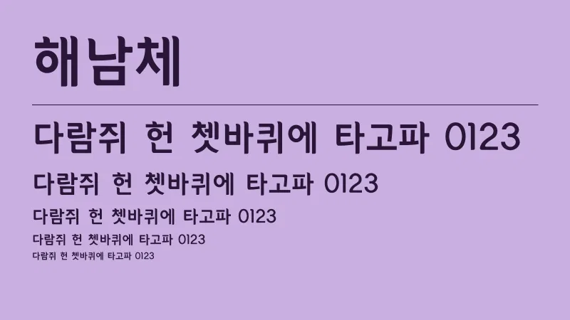 해남체 글자 견본 예시