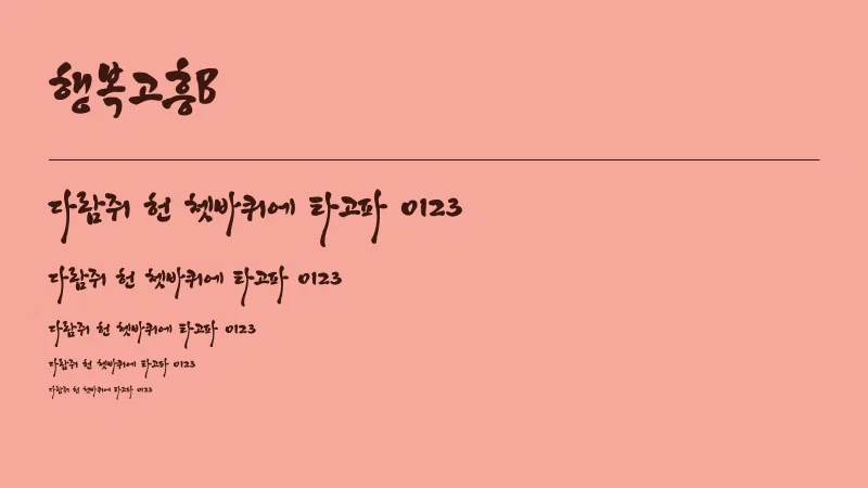 행복고흥B 글자 견본 예시