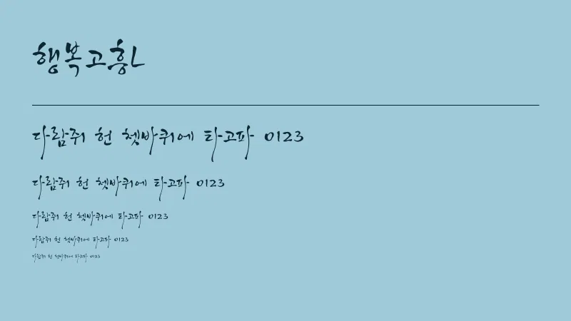 행복고흥L 글자 견본 예시