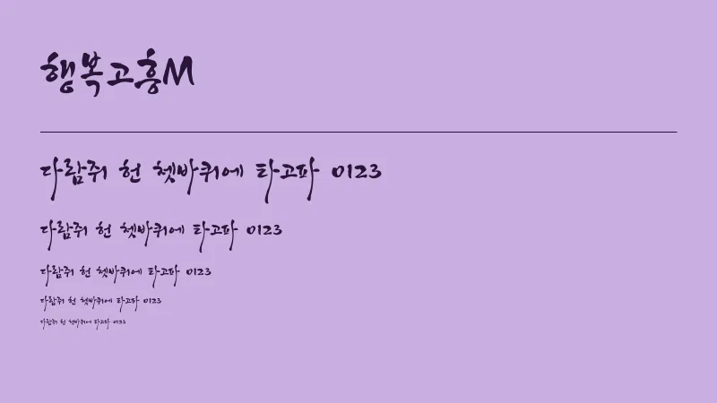 행복고흥M 글자 견본 예시