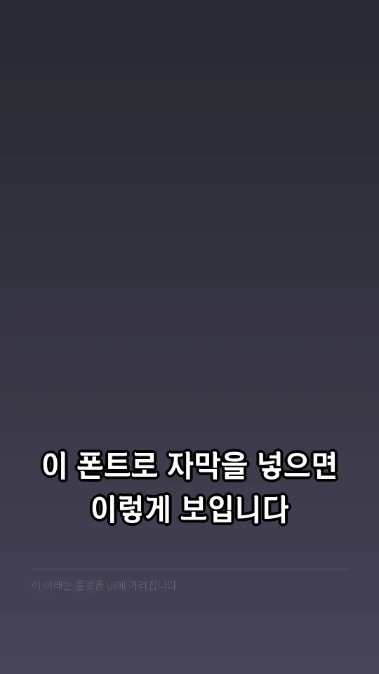 횡성한우체 자막 예시