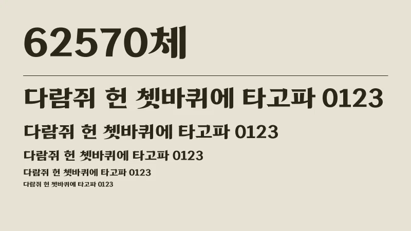 62570체 글자 견본 예시
