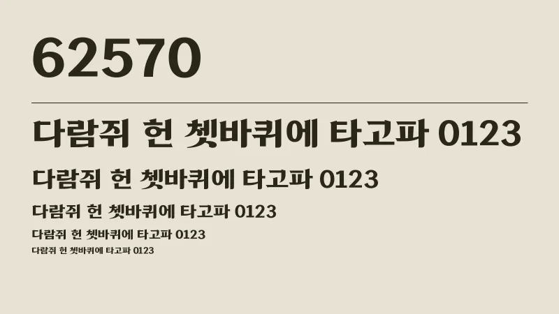 62570 글자 견본 예시