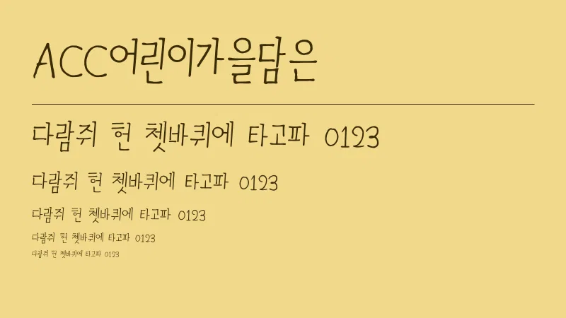 ACC어린이가을담은체 글자 견본 예시