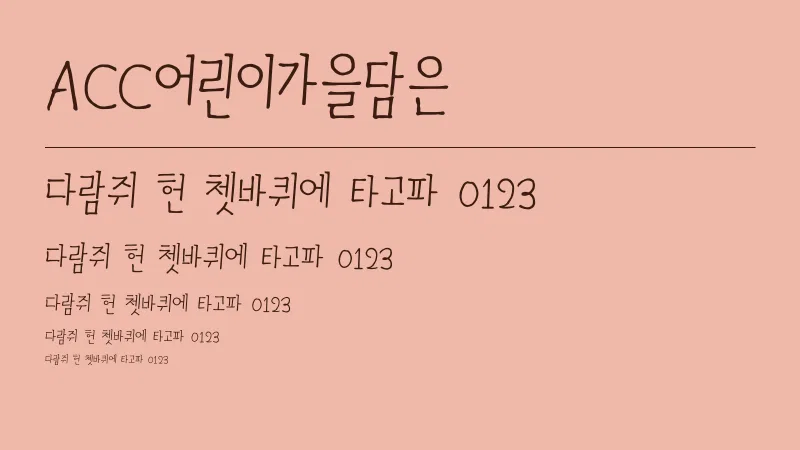 ACC어린이가을담은 글자 견본 예시