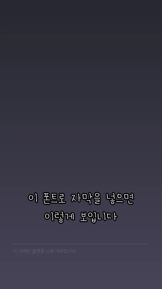 ACC어린이마음고운체 자막 예시