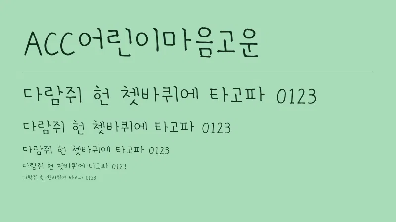 ACC어린이마음고운체 글자 견본 예시