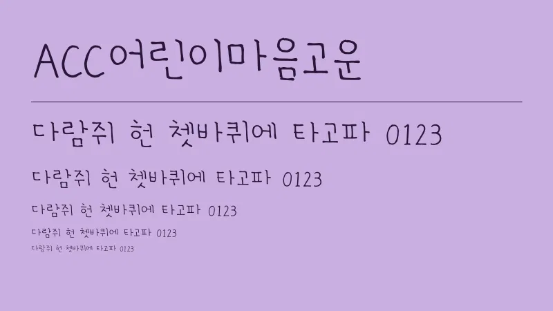 ACC어린이마음고운 글자 견본 예시