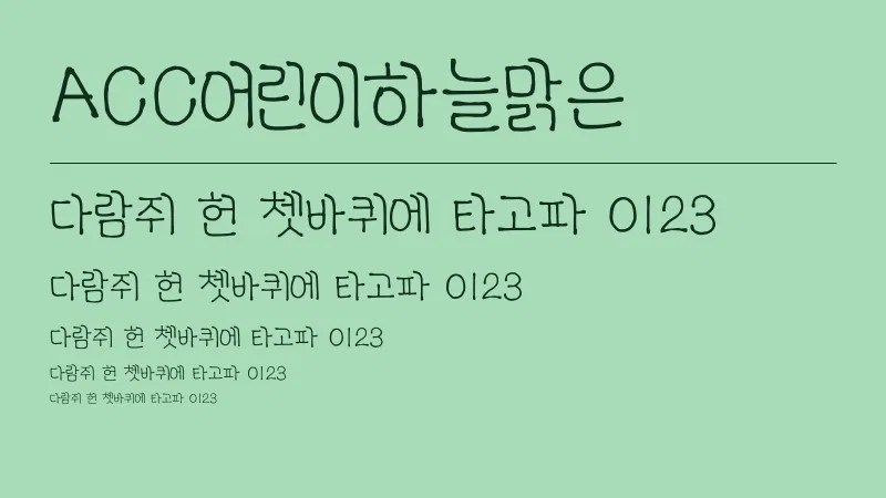 ACC어린이하늘맑은체 글자 견본 예시