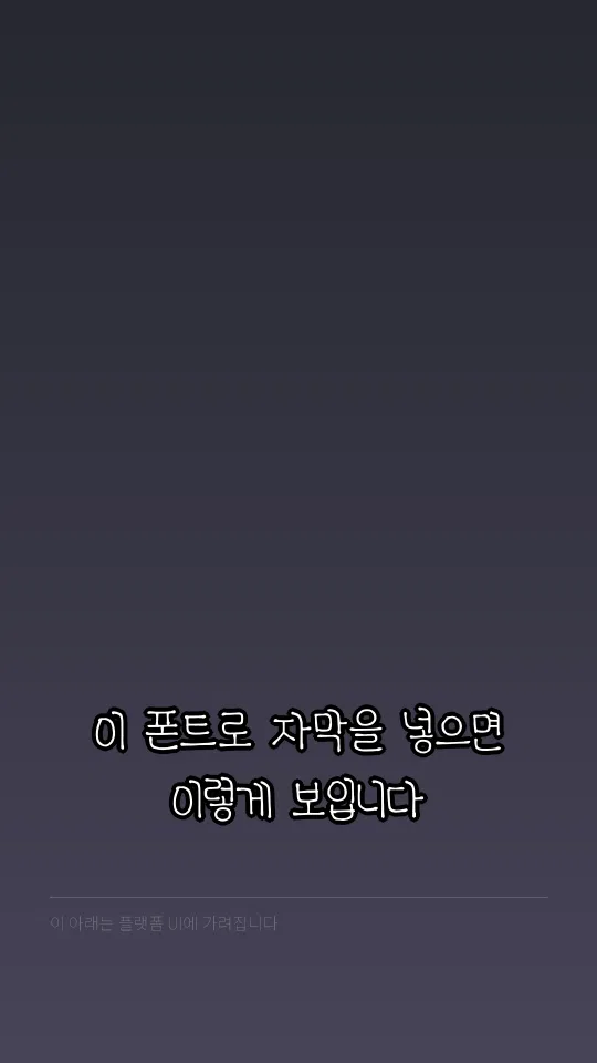 ACC어린이하늘맑은 자막 예시