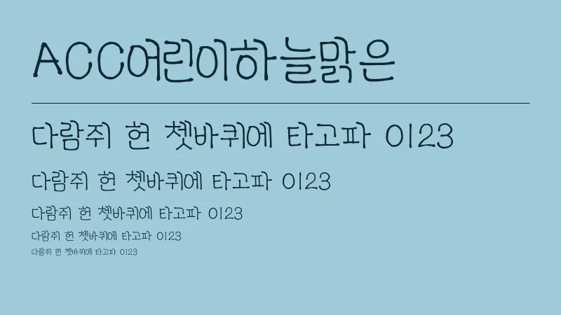 ACC어린이하늘맑은 글자 견본 예시