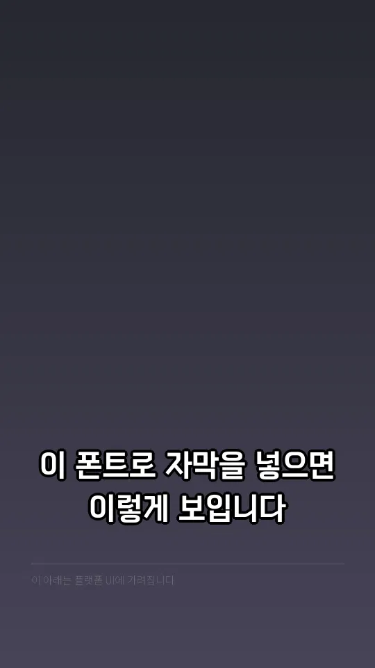 BNK고딕 Bold 자막 예시
