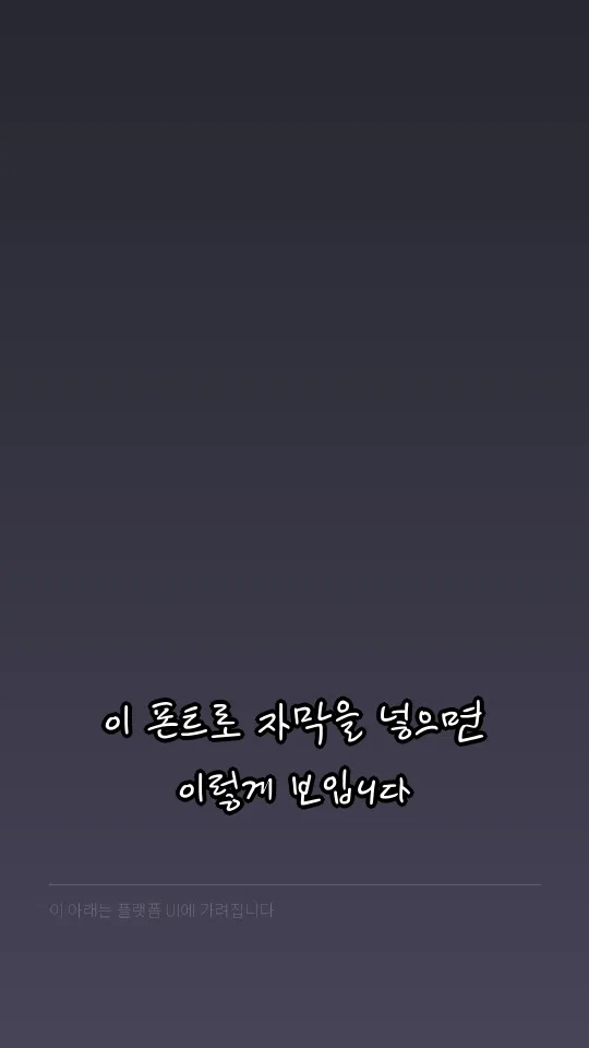 KCC김환기체 자막 예시