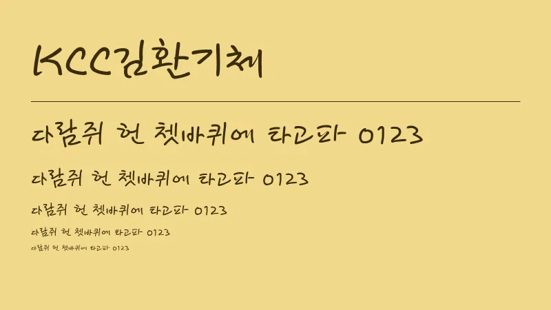 KCC김환기체 글자 견본 예시