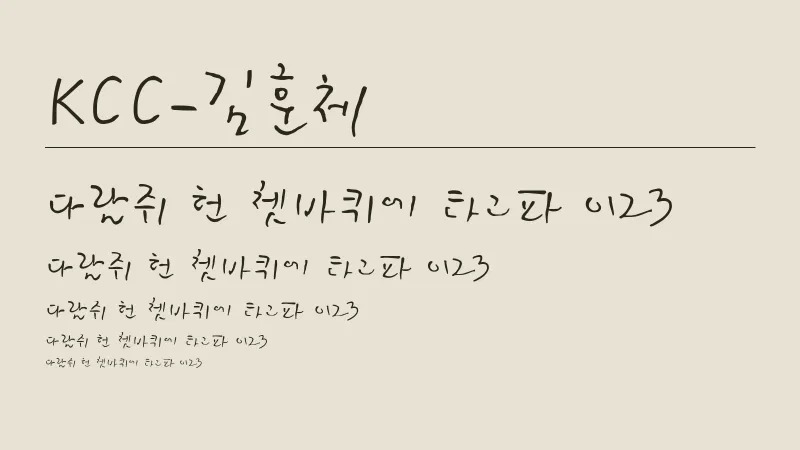 KCC김훈체 글자 견본 예시