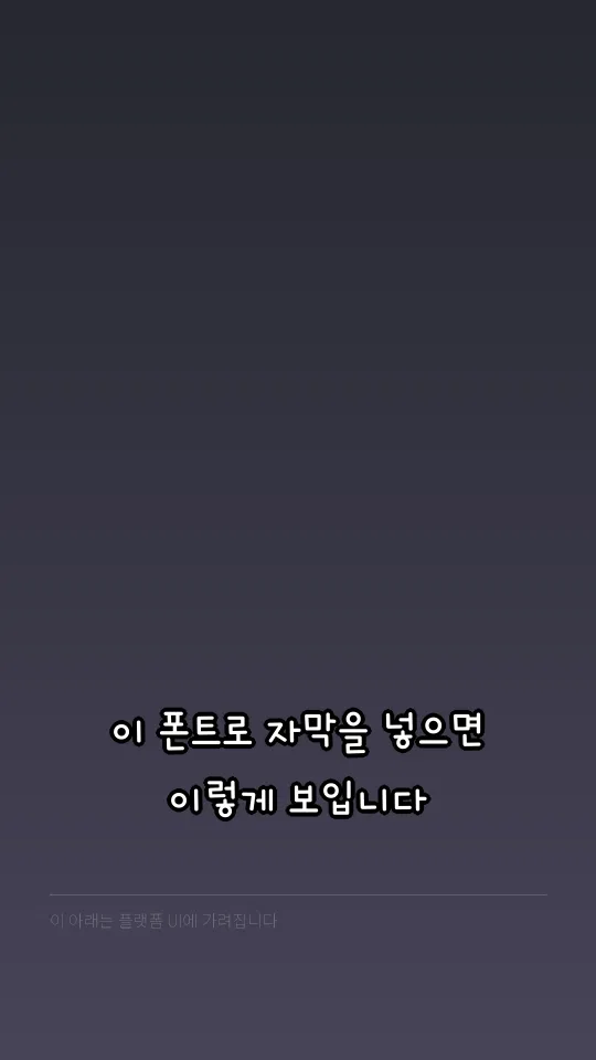 KCC도담도담체 자막 예시