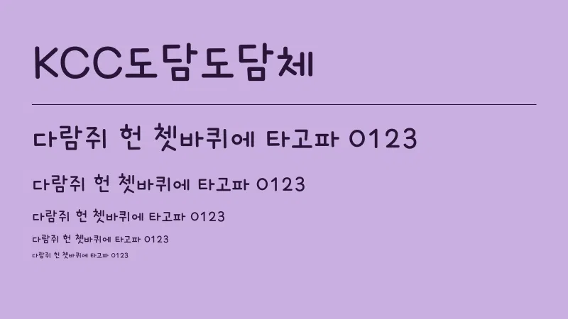 KCC도담도담체 글자 견본 예시