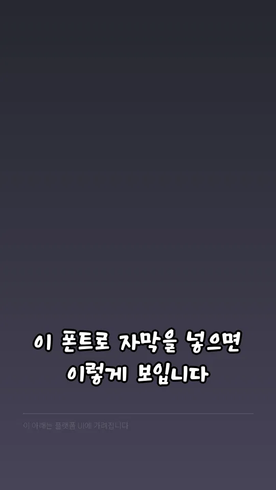 KCC무럭무럭체 자막 예시