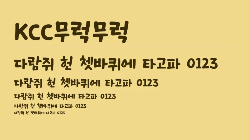 KCC무럭무럭체 글자 견본 예시
